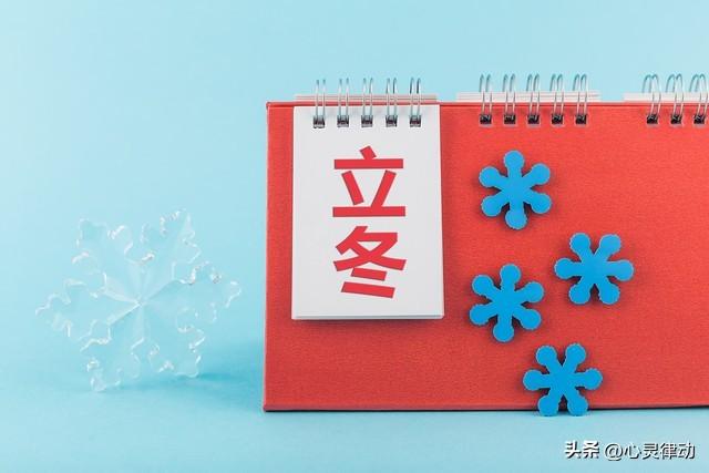 “上午立冬大雪封门，下午立冬单衣过冬”，今年立冬在哪儿？