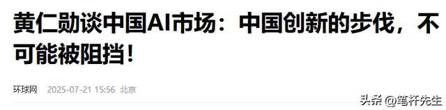 黄仁勋无视美国的威胁警告，一句“我是中国人”，掀起轩然大波！