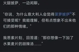 意大利人不能接受披萨上放菠萝，那中国人有没有类似的饮食禁区?图片