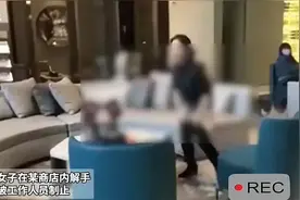 炸裂！一女子在商场内公开解手，被制止后怒斥工作人员，网友炸了图片