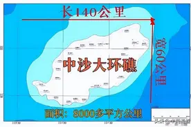 我国收回的南海最大岛礁，面积超8400平方公里，到底有何价值？图片