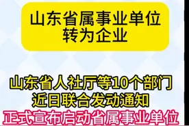 山东事业编制改革，两类人不动一类人改革转企 快来看有你的单位吗图片
