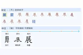 604“展”的字形如何分析？图片