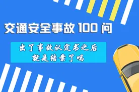 【交通安全事故100问】出了事故认定书之后就是结案了吗？图片