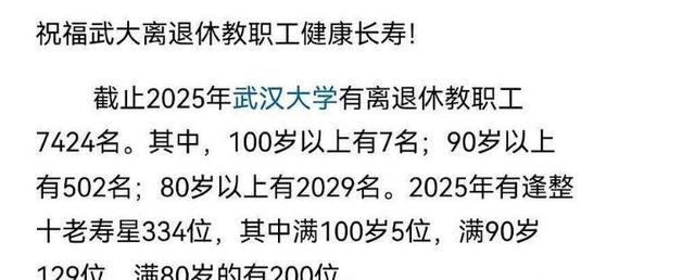 “退休金在瑟瑟发抖”，武汉大学退休教师7000多人，7人超百岁！