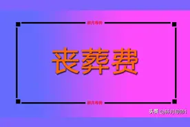 农民去世后，丧葬补助金能发几个月养老金呢？家属能领9000元吗？图片