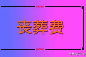 农民去世后，丧葬补助金能发几个月养老金呢？家属能领9000元吗？图片