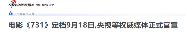 严查祖上三代！央视官宣《731》定档仅一天，恶心一幕还是发生了