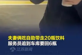 夫妻吃自助顺20瓶饮料被店员追到车库 拍摄者: 最后只还了六瓶图片
