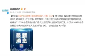 发钱了！7月2日起，此地居民将获发1万元图片