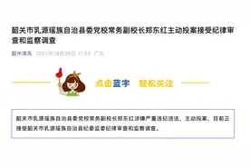主动投案！广东省韶关市乳源瑶族自治县委党校常务副校长郑东红接受审查调查图片