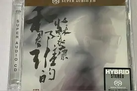 好碟分享之苏永康 - 我和那谁 SACD图片