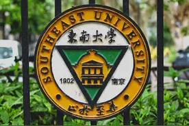 每天介绍一所高校：东南大学图片