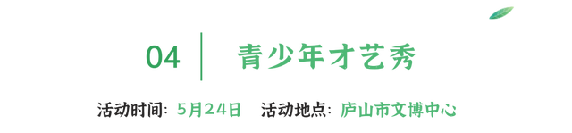 来庐山，逛春山 | 五月精彩不停歇！这份庐山超全文旅活动攻略请收好~