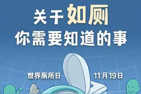人一生在厕所的时间累计超过1.5年图片