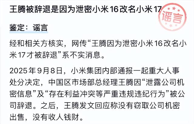 王腾因泄密小米16改名17被辞？不实
