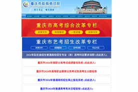 重庆市2024年高职分类考试招生志愿填报31日9点开始图片