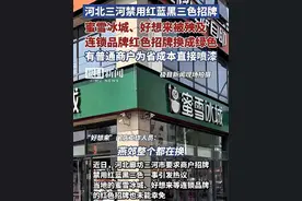 笑死！蜜雪冰城一夜被"绿"，三河这波操作把商家整不会了！图片