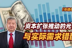 张捷财经观察 | 资本扩张推动的光伏与实际需求错配图片