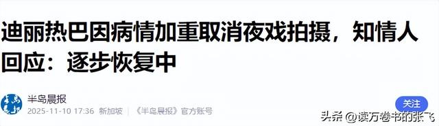 不要成为下一个朱媛媛！33岁迪丽热巴病情加重，知情人透内情