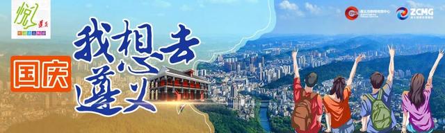 国庆我想去遵义丨卸下工作疲惫，与山水相约……