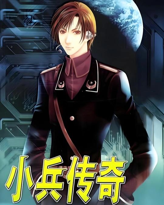 《小兵传奇》：那个在网吧追更的少年，现在还好吗？