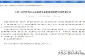 通过967人！百色市2023年中小学教师系列副高级职称评审公示啦图片