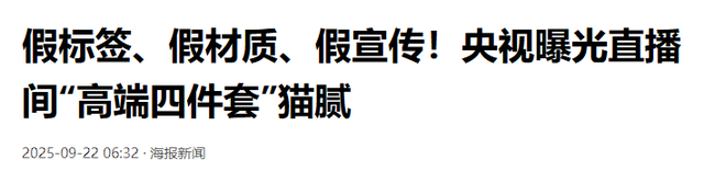 假标签、假材质、假宣传！央视曝光直播间“高端四件套”猫腻