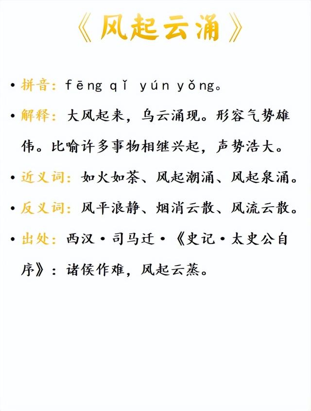 中小学易混成语551—风靡一时、风平浪静、风起云涌