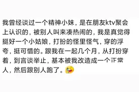 原来精神小妹的生活方式这么离谱！网友分享太炸裂，刷新我的三观图片