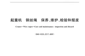 【pdf】GB T 5972-2023 起重机 钢丝绳 保养、维护、检验和报废图片