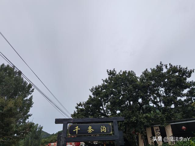 穿越千条沟