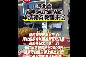 河北省家电换新潮活动申领领券教程来啦图片