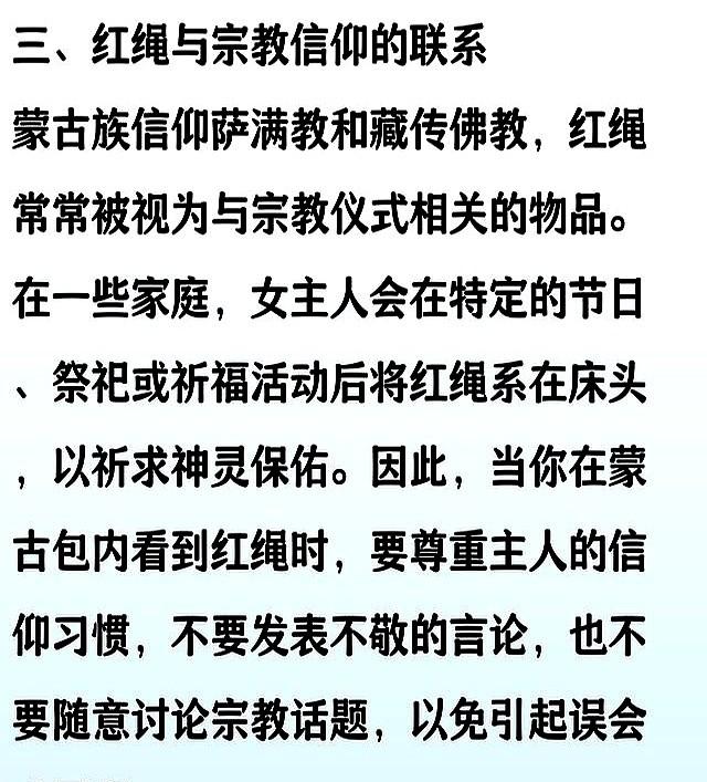在蒙古包过夜，如果发现女主人在床头系上红绳，需要注意什么呢？