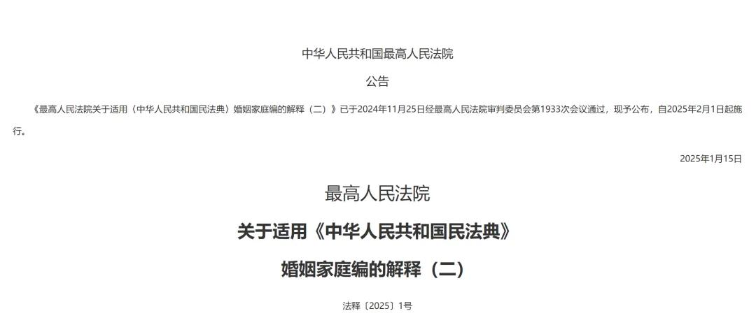 最高人民法院关于适用《民法典》婚姻家庭编的解释(二)(图1)