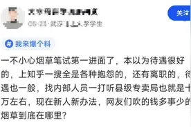 烟草笔试第一进面试，本以为待遇很好，一打听，怎么才10万？图片