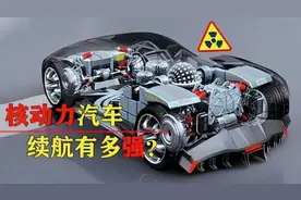 中国核动力汽车，充满电后能跑一辈子，续航高达55万公里图片