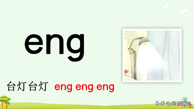 汉语拼音ang、 eng、 ing图文讲解