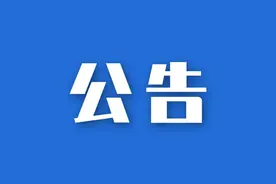 关于暂停发放家电“以旧换新”补贴券的公告图片