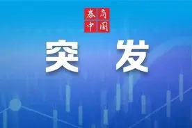 美国取消小额包裹免税政策，中方发声图片