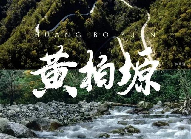教师节快乐！来黄柏塬自然山水中开启一场秋游吧！