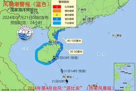 双预警发布！台风“派比安”生成并靠近海南图片