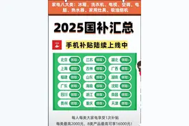 国补政策2025年最新消息“两新”政策加力扩围，苹果华为手机数码补贴升级图片