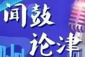 【闻鼓论津】开辟生命科学新赛道，打造细胞和基因未来产业高地图片