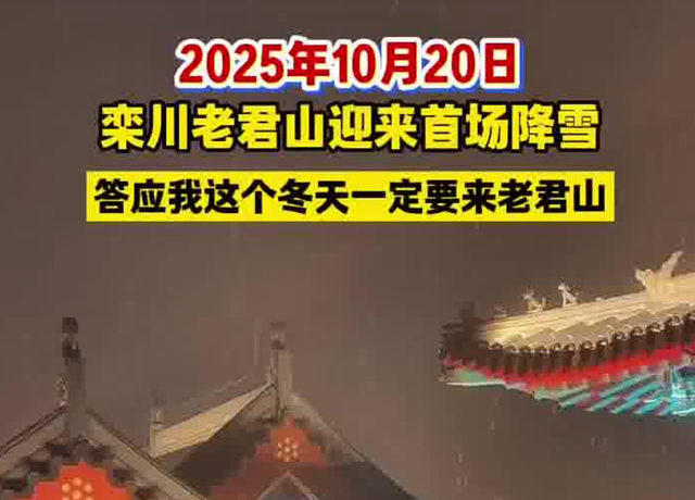 湖北也下雪了！武当山迎来今秋第一场降雪