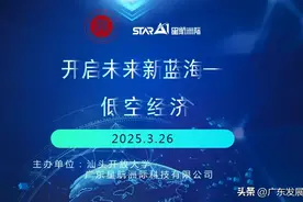 星航洲际携手汕头开放大学共探低空经济新机遇 公益沙龙助力无人机应用发展图片