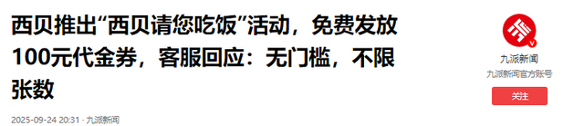 西贝“放大招”了，不限量发放100元代金券，网友：要骗我们踩坑