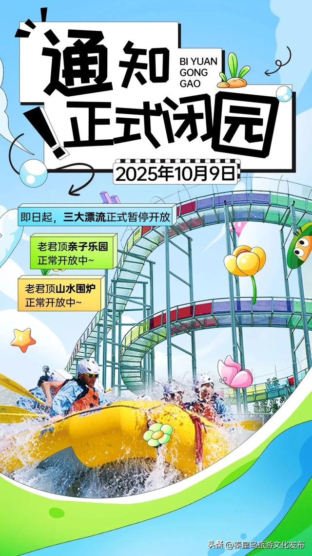 秦皇岛多家景区最新消息,营业时间调整、演出停演、闭园!