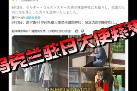 乌克兰驻日本大使参拜靖国神社，妄称其:瞻仰为国捐躯的烈士图片