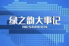 绿之韵集团10月份大事记图片
